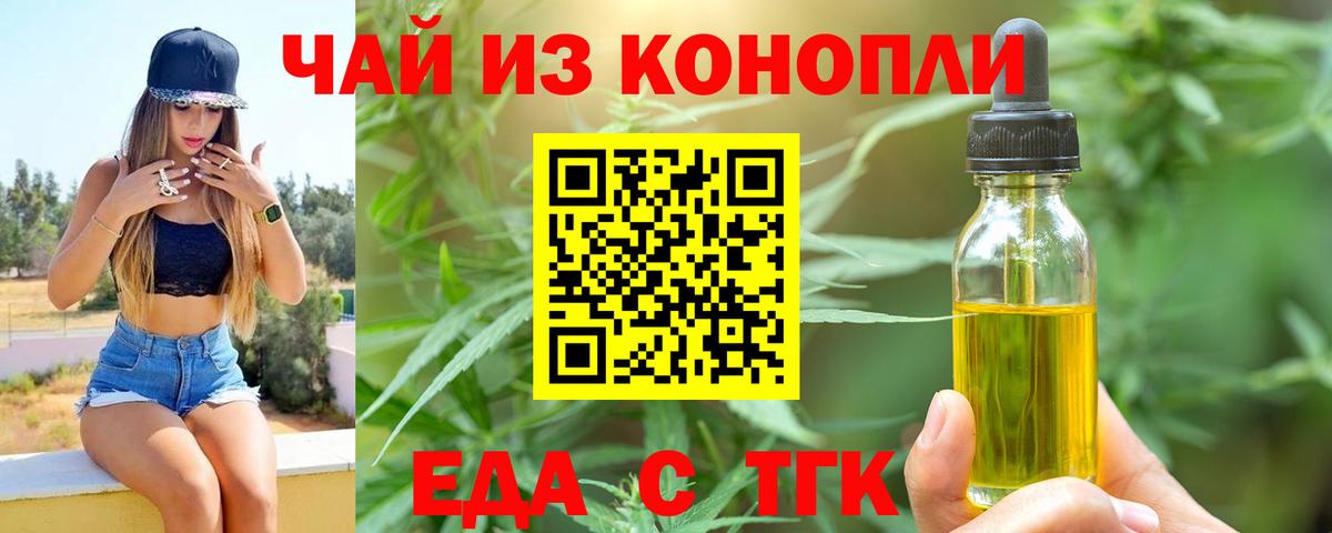 Еда ТГК конопля  Вход с VPN  Новотроицк 